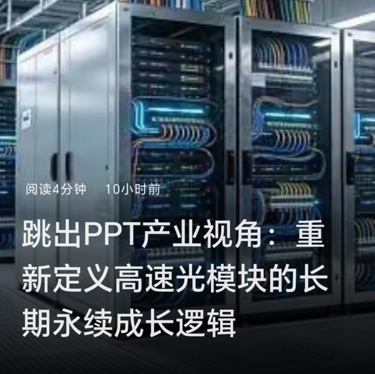 当前资本市场对AI光模块赛道的定价,长期陷入单